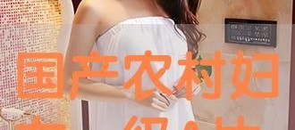 国产农村妇女毛片精品久久,毛片精品久久背后的真实故事