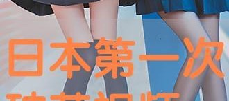 国产第一次破苞视频,见证历史性瞬间